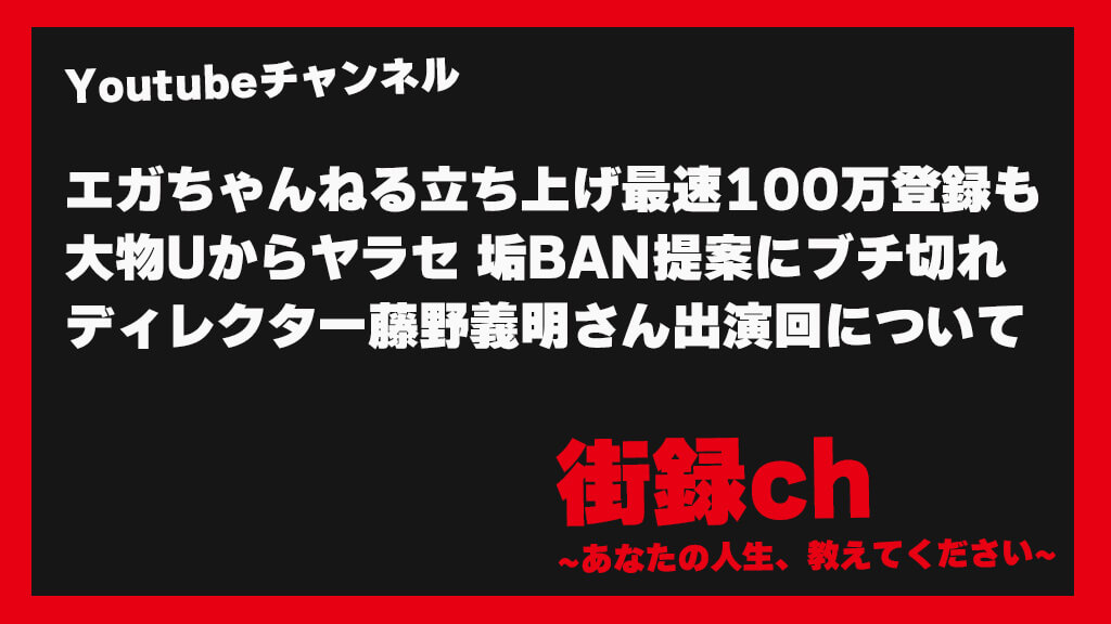 エガちゃんねるディレクター藤野義明〈街録ch～あなたの人生、教えてください～〉