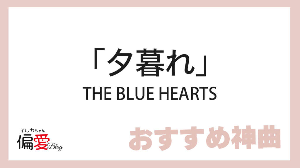 「夕暮れ」THE BLUE HEARTS〈おすすめ神曲〉