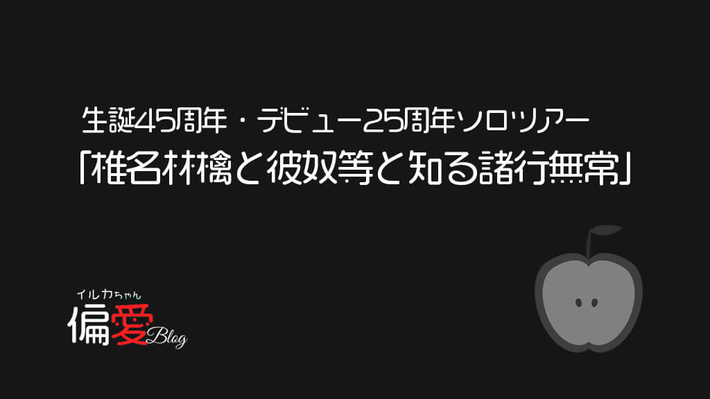 デビュー25周年「椎名林檎と彼奴等と知る諸行無常」5年ぶりのソロツアー