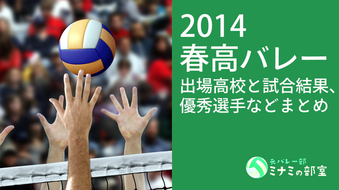 〈2014春高バレー〉第66回の出場高校や試合結果、優秀選手のまとめ