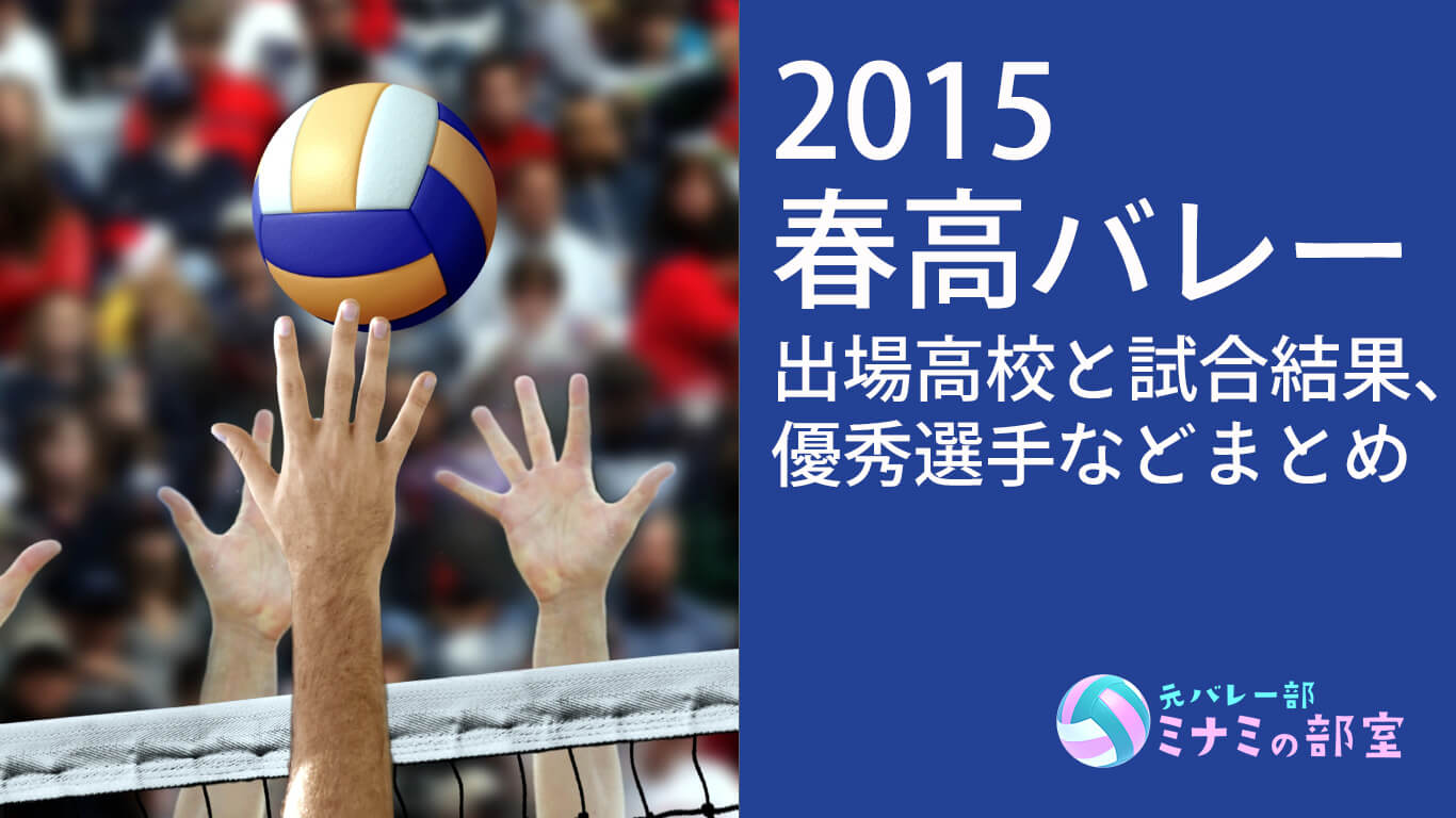 〈2015春高バレー〉第67回の出場高校や試合結果、優秀選手のまとめ