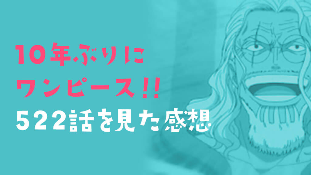 10年ぶりにワンピース！！522話「全員集合　ルフィ新世界への船出」を見た感想〈ワンピース〉