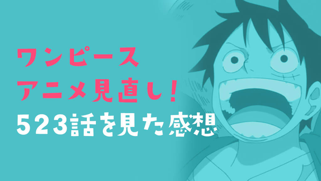 523話「驚愕の真実　サニー号を守った男」を見た感想〈ワンピース〉