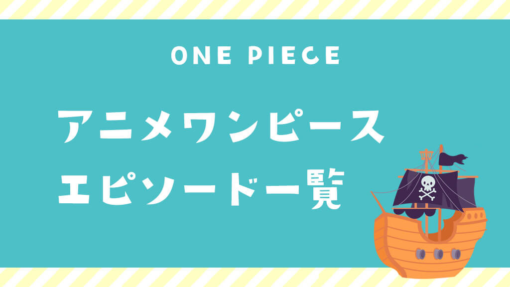 アニメ・エピソード一覧〈ワンピース〉
