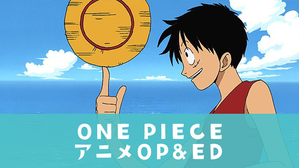 ワンピース アニメ オープニング曲リスト