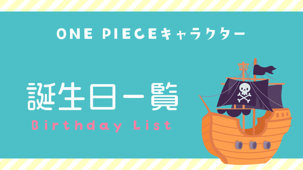 ワンピースキャラクター誕生日リスト