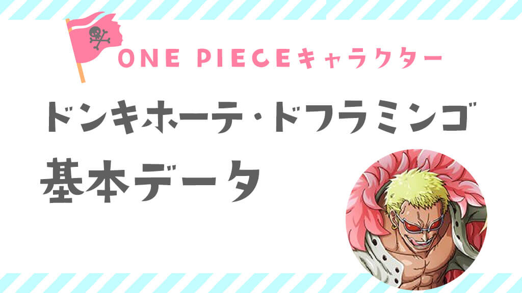 ドンキホーテ・ドフラミンゴ〈ワンピースキャラクター〉