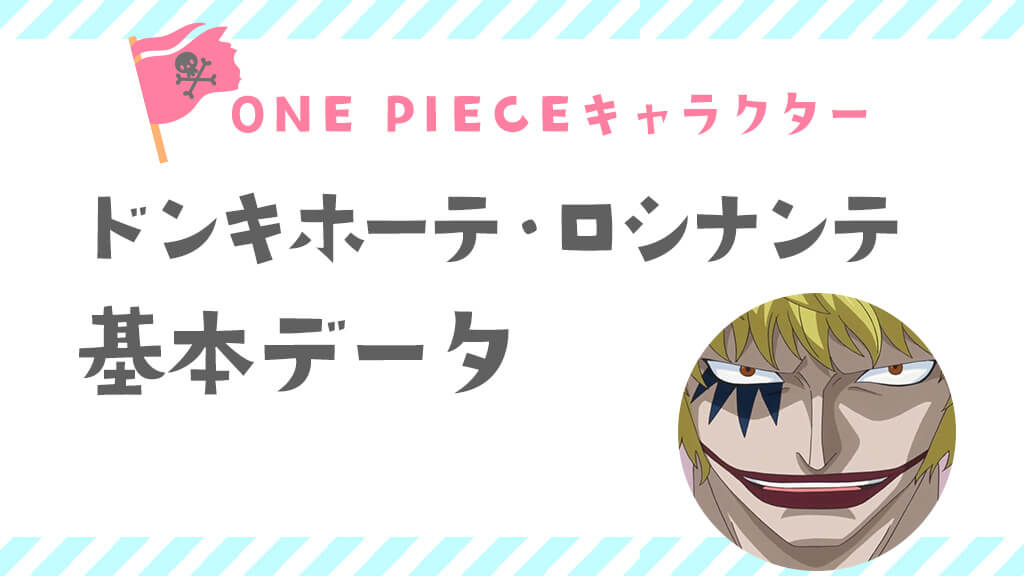 ドンキホーテ・ロシナンテ ”コラソン”〈ワンピースキャラクター〉