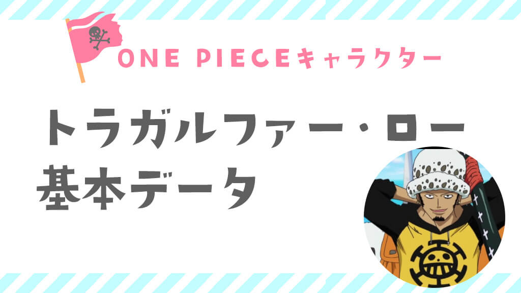 トラファルガー・ロー〈ワンピースキャラクター〉