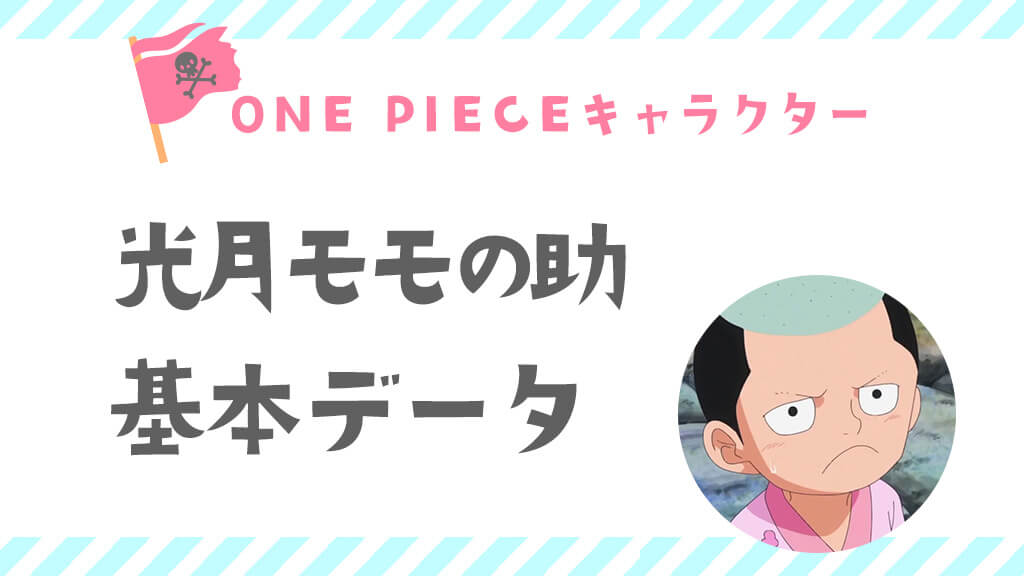 光月モモの助〈ワンピースキャラクター〉