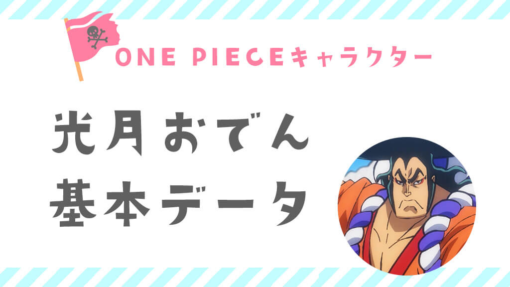 光月おでん〈ワンピースキャラクター〉