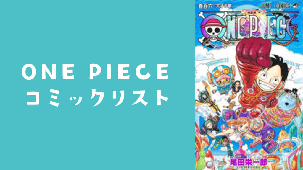 ONE PIECE ジャンプ・コミックス
