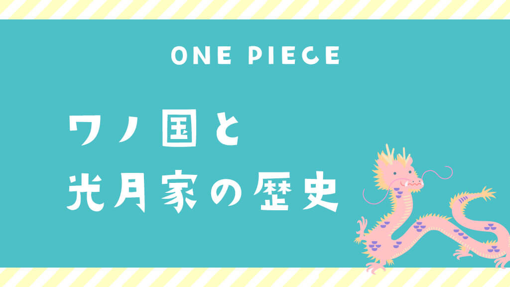 ワノ国と光月家の歴史〈ワンピース〉