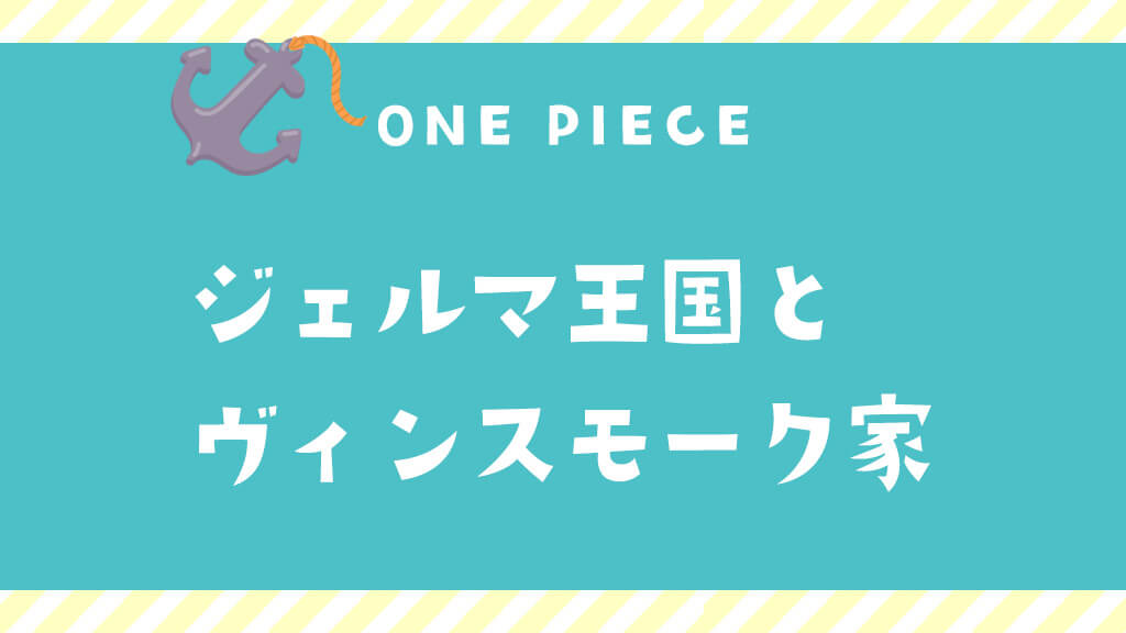 ジェルマ王国とヴィンスモーク家とは？〈ワンピース基本情報〉