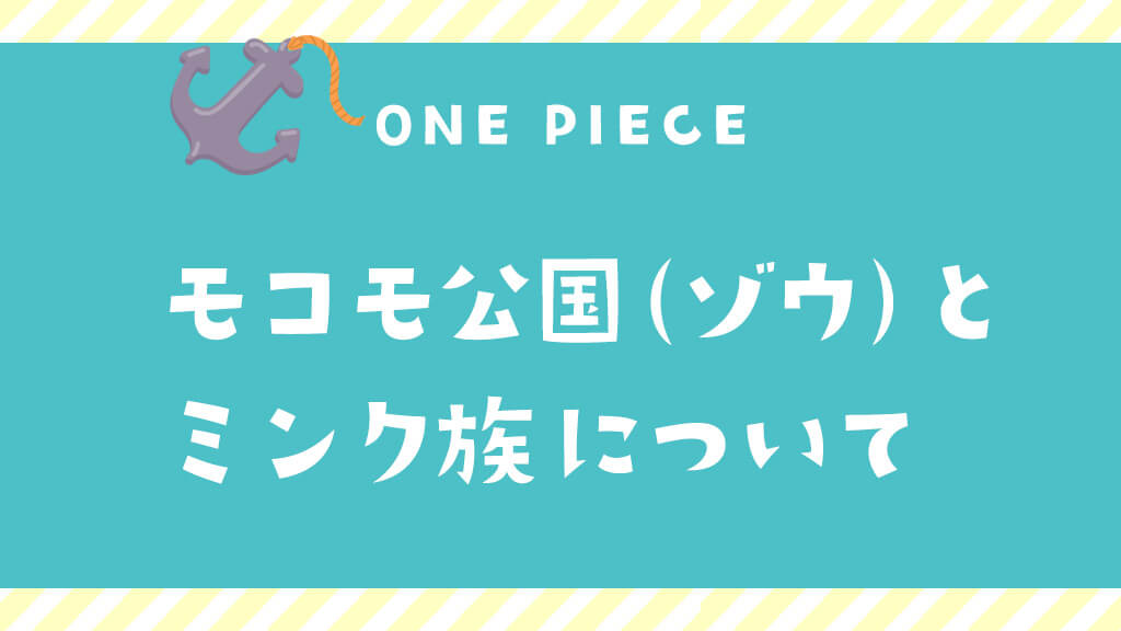 モコモ公国（ゾウ）・ミンク族とは〈ワンピース基本情報〉