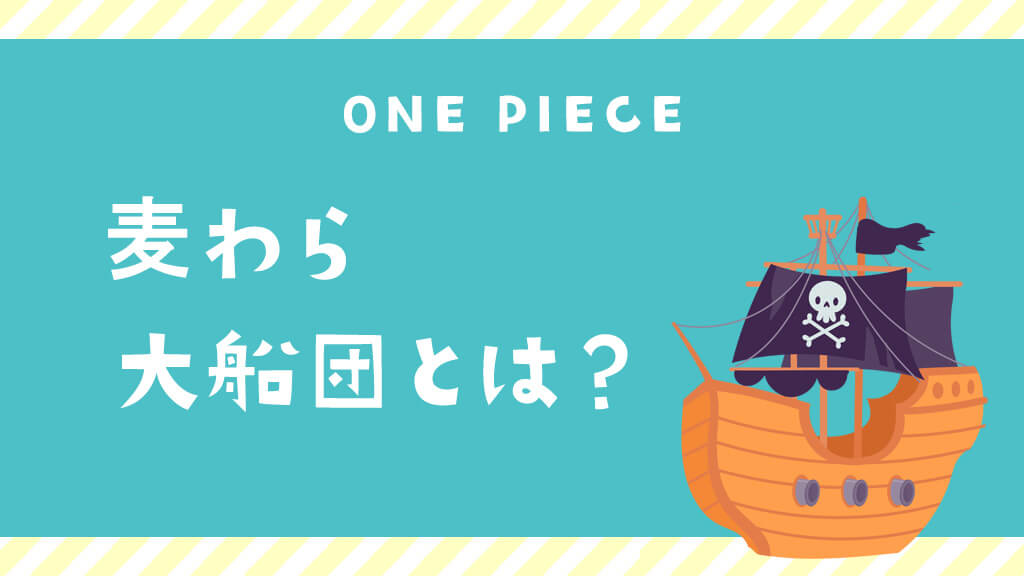 麦わら大船団とは？〈ワンピース基本情報〉