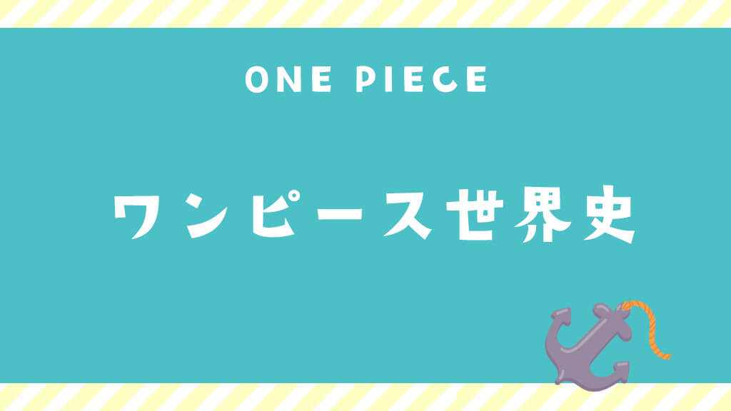 ワンピース世界史〈ワンピース基本情報〉
