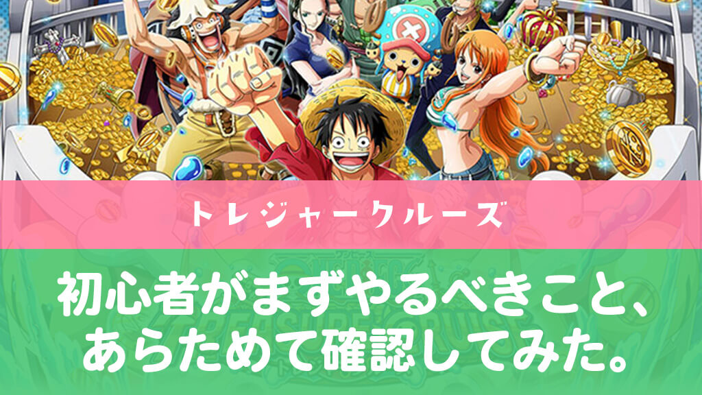 初心者がまずやるべきことを読んでみた〈トレクル〉