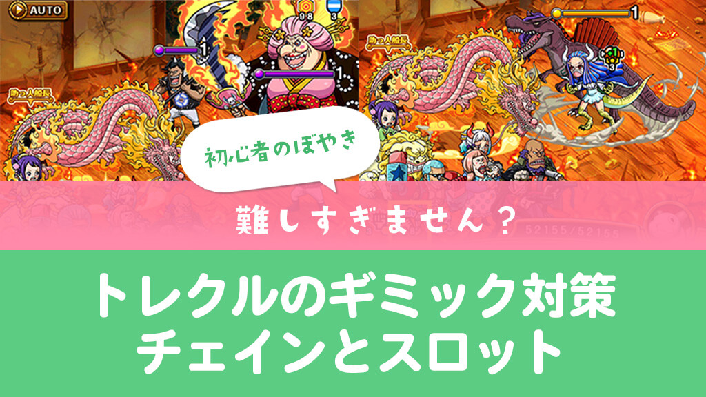 難しすぎません？ギミック対策、とくにチェインとスロット〈トレクル〉