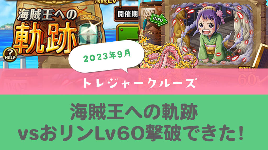 【9/13追記】海賊王への軌跡vsおリン攻略～ついにLv60を倒せたぞ！