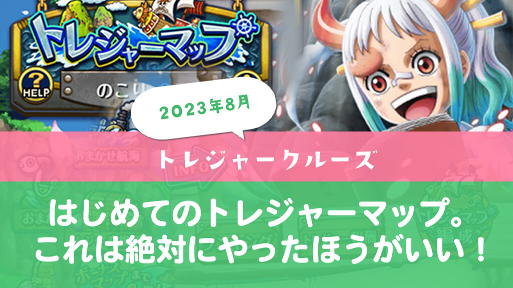 初めてのトレジャーマップを終えて〈トレクル〉