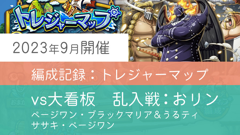 「トレジャーマップvs大看板」攻略編成メモ〈トレクル〉