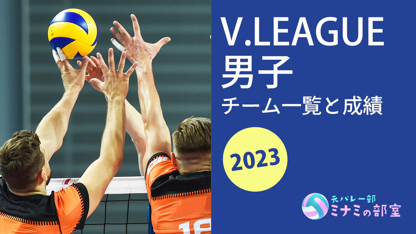 【2023】Vリーグ男子の現在のチームランキング〈バレーボール〉